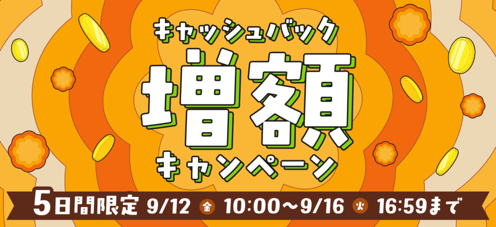 GMOとくとくBBのキャッシュバック増額キャンペーン