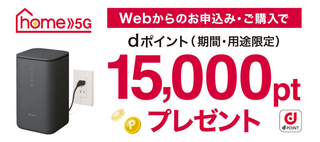 home5Gを申し込むとdポイントが15,000ptが貰える