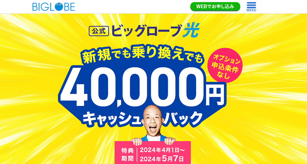 【ビッグローブ光 契約特典・キャンペーン】40,000円キャッシュバック