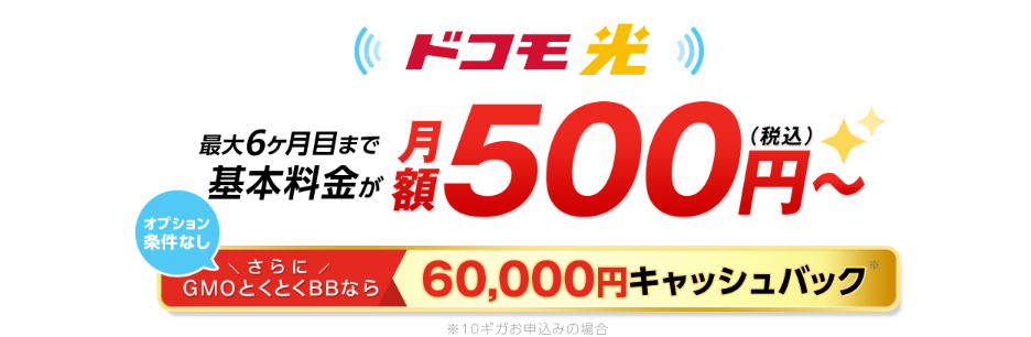 【ドコモ光 契約特典・キャンペーン】60,000円キャッシュバック