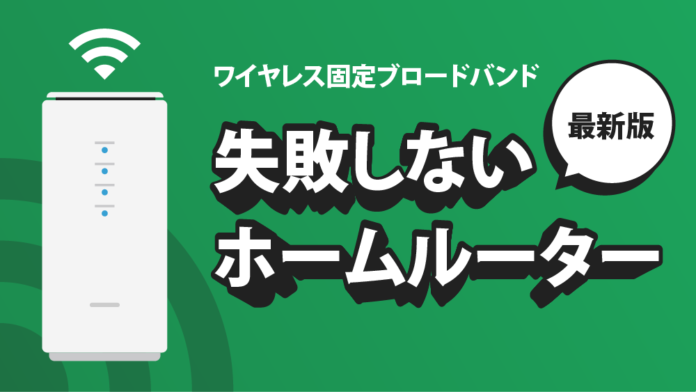 最新版｜ワイヤレス固定ブロードバンド｜失敗しないホームルーター