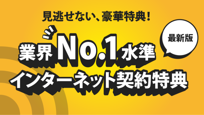 限定特典は見逃せない！業界No.1水準インターネット契約特典