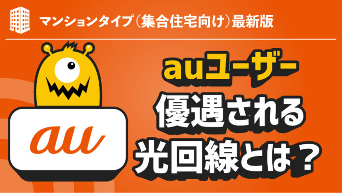 マンションタイプ（集合住宅向け）最新版｜auユーザーが優遇される光回線とは？