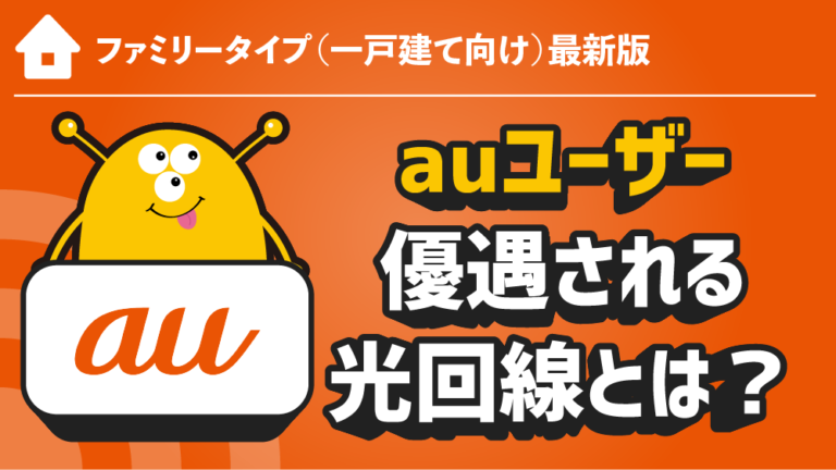 【既に決まっている！】auユーザーが一番お得な光回線BEST４選はコレ！【一戸建て編】