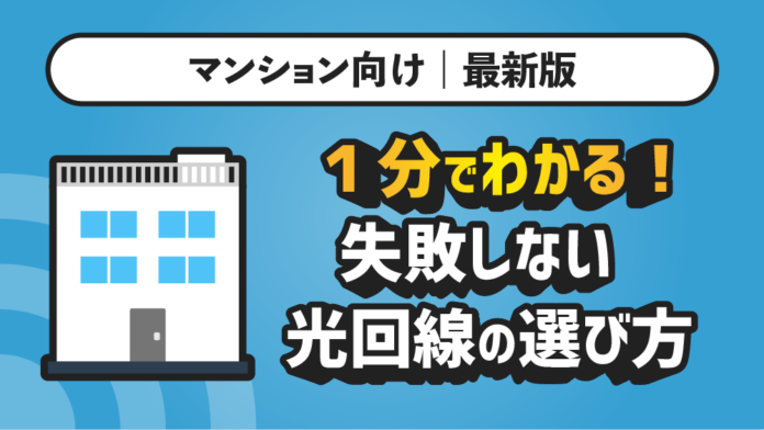 【マンション向け｜最新版】１分で分かる！失敗しない光回線の選び方