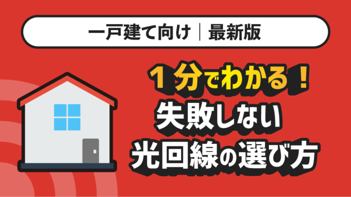 【一戸建て向け｜最新版】１分で分かる！失敗しない光回線の選び方