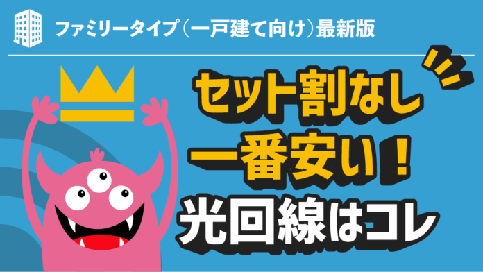 ファミリータイプ（一戸建て向け）最新版｜セット割なし！一番安い！光回線はコレ