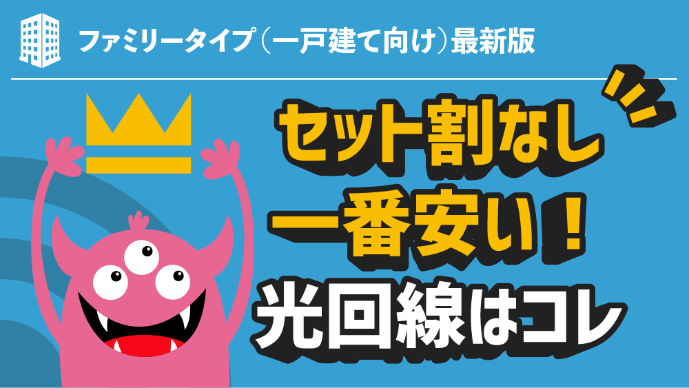セット割引なしで一番お得な光回線BEST5選はコレ！【一戸建て編