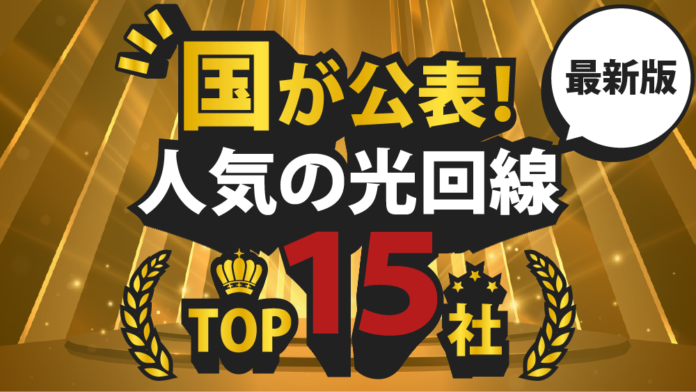 【最新版】国が公表！人気の光回線TOP１５社