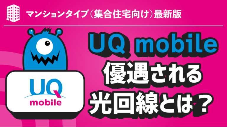 【既に決まっている！】UQ mobileユーザーが一番お得な光回線BEST４選はコレ！【マンション編】