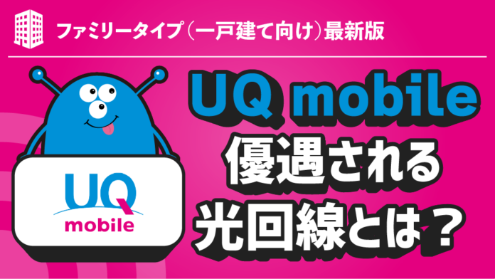 ファミリータイプ（一戸建て向け）最新版｜UQ mobileが優遇される光回線とは？