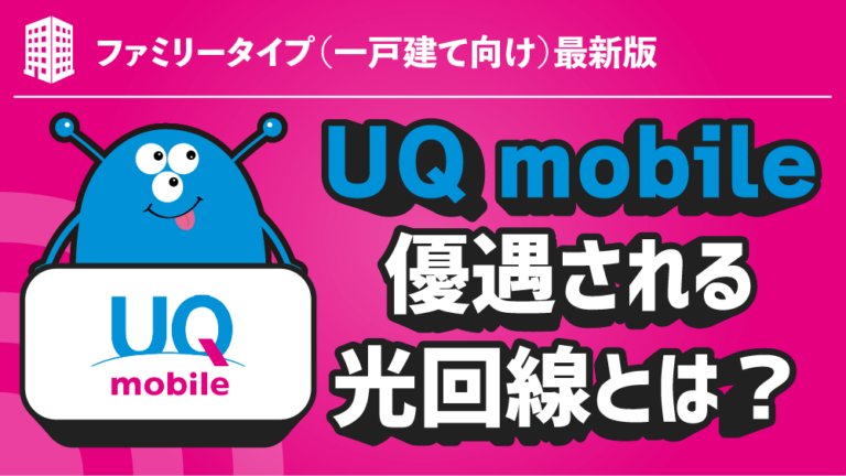 【既に決まっている！】UQ mobileユーザーが一番お得な光回線BEST５選はコレ！【一戸建て編】