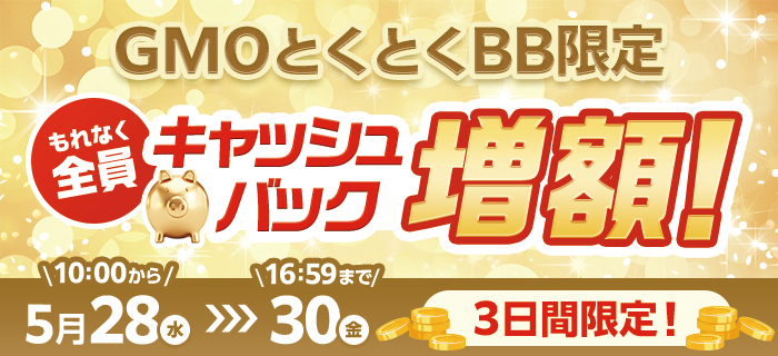GMOとくとくBBのキャッシュバック増額キャンペーン