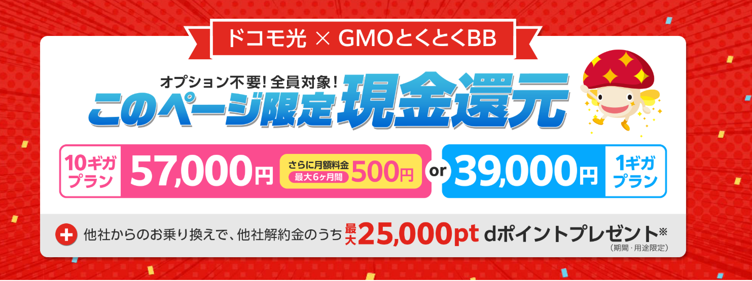 【ドコモ光 契約特典・キャンペーン】57,000円キャッシュバック