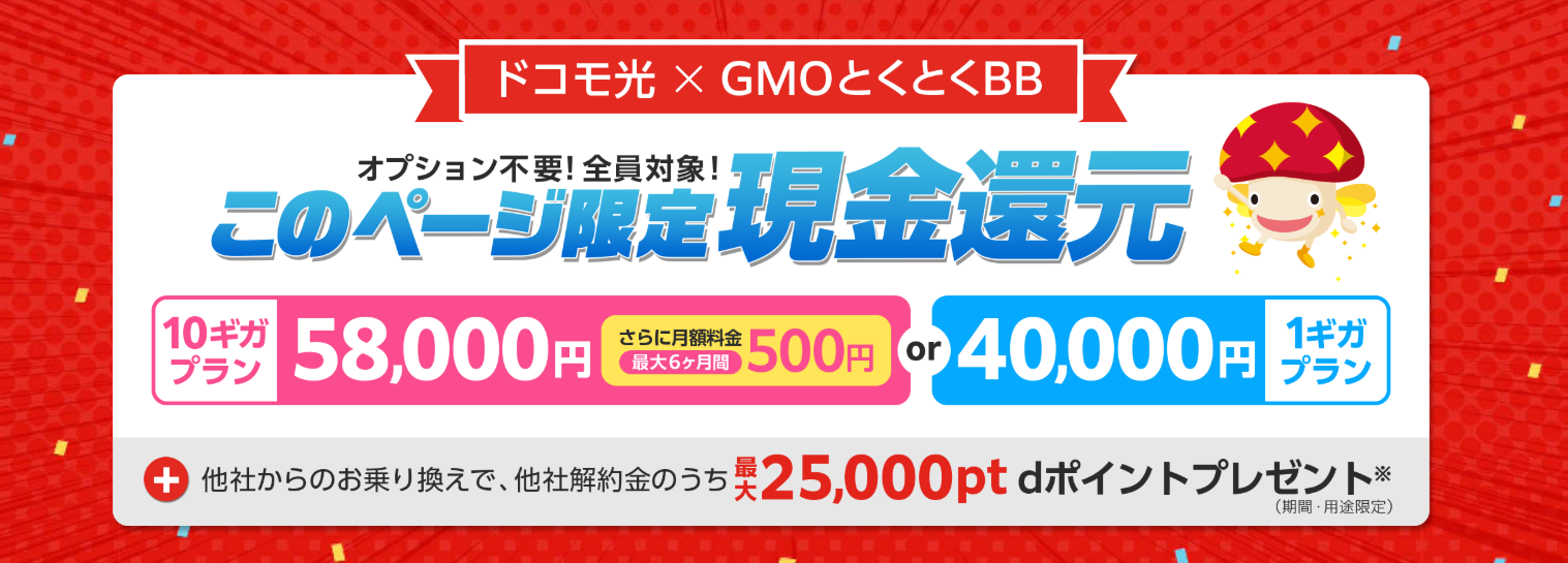 【ドコモ光 契約特典・キャンペーン】58,000円キャッシュバック