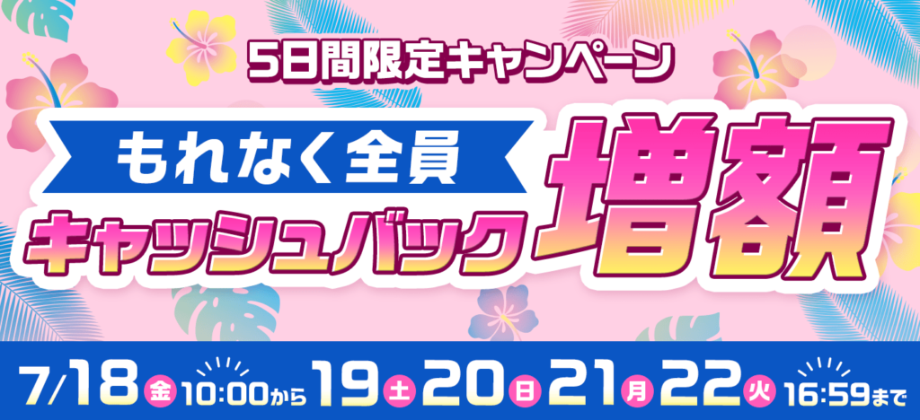 GMOとくとくBBのキャッシュバック増額キャンペーン